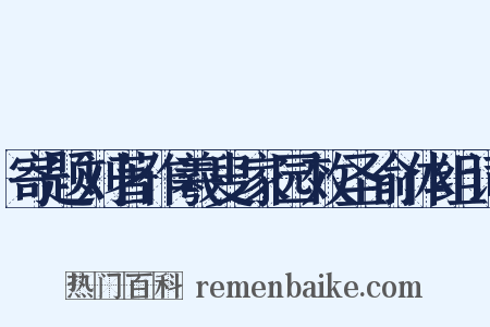 寄题刘著作羲叟家园效圣俞体组词是什么意思的图片